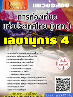 สรุปแนวข้อสอบ เลขานุการ4 การท่องเที่ยวแห่งประเทศไทย(ททท.) พร้อมเฉลย