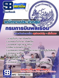 แนวข้อสอบพนักงานประจำกลุ่ม กรมการบินพลเรือน [พร้อมเฉลย]