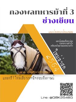 สรุปแนวข้อสอบ ช่างเขียน กองพลทหารม้าที่3 พร้อมเฉลย