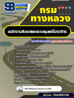 แนวข้อสอบพนักงานขับรถและควบคุมเครื่องจักร กรมทางหลวง พร้อมเฉลย (ล่าสุดปี 2566-2567)