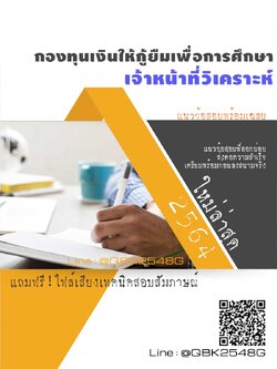 สรุปแนวข้อสอบ เจ้าหน้าที่วิเคราะห์ กองทุนเงินให้กู้ยืมเพื่อการศึกษา พร้อมเฉลย