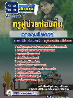 แนวข้อสอบครูผู้ช่วยท้องถิ่น เอกคอมพิวเตอร์ [พร้อมเฉลย]