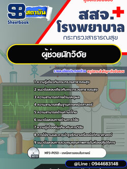 แนวข้อสอบผู้ช่วยนักวิจัย สสจ. โรงพยาบาล กระทรวงสาธารณสุข [พร้อมเฉลย]