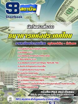 แนวข้อสอบนักวิเคราะห์ระบบ ธนาคารแห่งประเทศไทย ธปท. [พร้อมเฉลย]