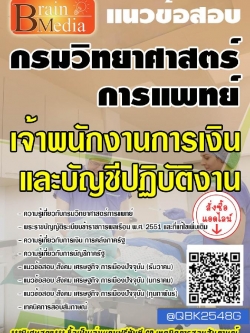 สรุปแนวข้อสอบ เจ้าพนักงานการเงินและบัญชีปฏิบัติงาน กรมวิทยาศาสตร์การแพทย์ พร้อมเฉลย