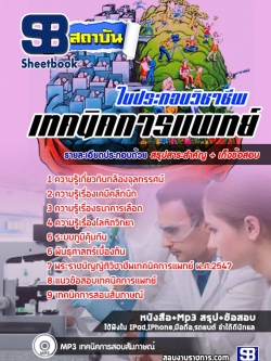 แนวข้อสอบใบประกอบวิชาชีพเทคนิคการแพทย์ [พร้อมเฉลย]