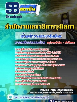 แนวข้อสอบเจ้าพนักงานประชาสัมพันธ์ สำนักงานเลขาธิการวุฒิสภา [พร้อมเฉลย]