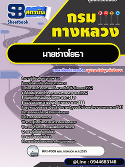 แนวข้อสอบนายช่างโยธา กรมทางหลวง พร้อมเฉลย (ล่าสุดปี 2566-2567)