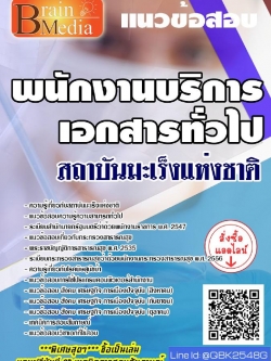 สรุปแนวข้อสอบ พนักงานบริการเอกสารทั่วไป สถาบันมะเร็งแห่งชาติ พร้อมเฉลย