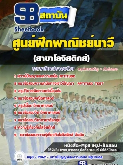 แนวข้อสอบศูนย์ฝึกพาณิชย์นาวี สาขาโลจิสติกส์ [พร้อมเฉลย]