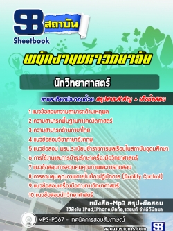 แนวข้อสอบนักวิทยาศาสตร์ พนักงานมหาวิทยาลัย [พร้อมเฉลย]