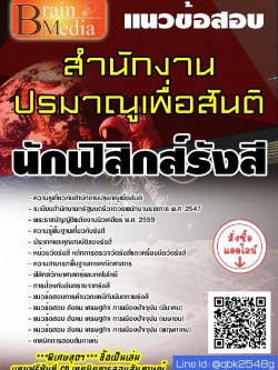 สรุปแนวข้อสอบ นักฟิสิกส์รังสี สำนักงานปรมาณูเพื่อสันติ พร้อมเฉลย