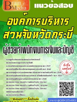 สรุปแนวข้อสอบ ผู้ช่วยเจ้าพนักงานการเงินและบัญชี องค์การบริหารส่วนจังหวัดกระบี่ พร้อมเฉลย