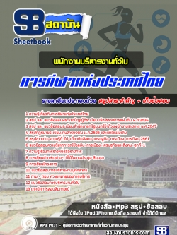 เก็งแนวข้อสอบพนักงานบริหารงานทั่วไป การกีฬาแห่งประเทศไทย [พร้อมเฉลย]
