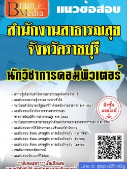 สรุปแนวข้อสอบ นักวิชาการคอมพิวเตอร์ สำนักงานสาธารณสุขจังหวัดราชบุรี พร้อมเฉลย