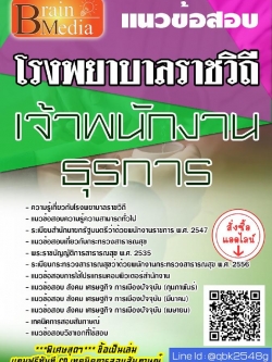 สรุปแนวข้อสอบ เจ้าพนักงานธุรการ โรงพยาบาลราชวิถี พร้อมเฉลย
