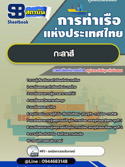 แนวข้อสอบกะลาสี การท่าเรือแห่งประเทศไทย [พร้อมเฉลย]