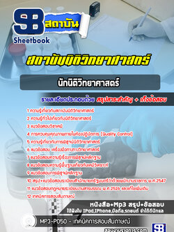 แนวข้อสอบนักนิติวิทยาศาสตร์ปฏิบัติการ สถาบันนิติวิทยาศาสตร์ [พร้อมเฉลย]