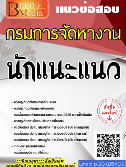 สรุปแนวข้อสอบ นักแนะแนว กรมการจัดหางาน พร้อมเฉลย