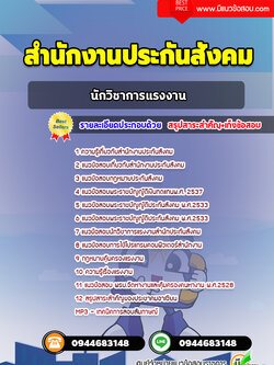 แนวข้อสอบนักวิชาการแรงงาน สำนักงานประกันสังคม [พร้อมเฉลย]