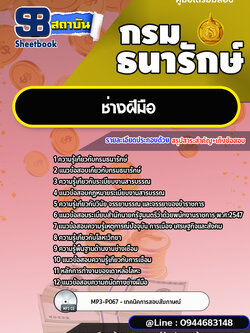 แนวข้อสอบช่างฝีมือ กรมธนารักษ์ [พร้อมเฉลย]