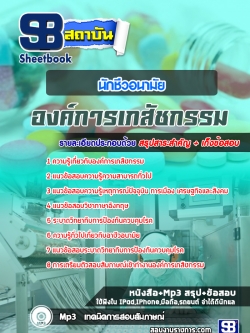 แนวข้อสอบนักชีวอนามัย องค์การเภสัชกรรม [พร้อมเฉลย]