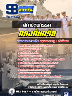 แนวข้อสอบสถาปัตยกรรม กองทัพเรือ [พร้อมเฉลย]