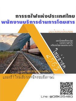 สรุปแนวข้อสอบ พนักงานบริการด้านการโดยสาร การรถไฟแห่งประเทศไทย พร้อมเฉลย