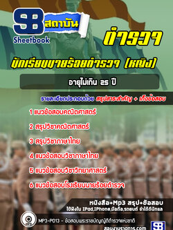 แนวข้อสอบนักเรียนนายร้อยตำรวจ (หญิง) พร้อมเฉลย