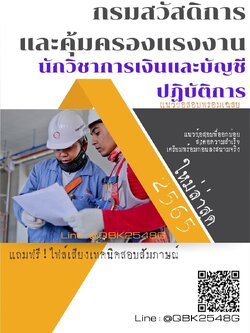 สรุปแนวข้อสอบ นักวิชาการเงินและบัญชีปฏิบัติการ กรมสวัสดิการและคุ้มครองแรงงาน พร้อมเฉลย