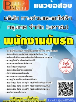 สรุปแนวข้อสอบ พนักงานขับรถ บริษัททางด่วนและรถไฟฟ้ากรุงเทพจำกัด(มหาชน) พร้อมเฉลย