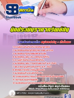 แนวข้อสอบใบประกอบวิชาชีพ นักประเมินราคาทรัพย์สิน [พร้อมเฉลย]