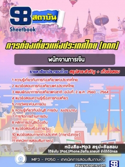 แนวข้อสอบพนักงานการเงิน การท่องเที่ยวแห่งประเทศไทย ททท. [พร้อมเฉลย]