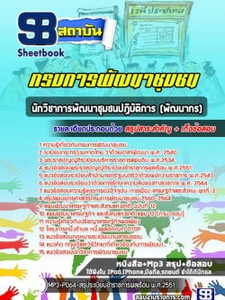 แนวข้อสอบนักวิชาการพัฒนาชุมชนปฏิบัติการ (พัฒนากร) กรมการพัฒนาชุมชน[ฉบับใหม่]