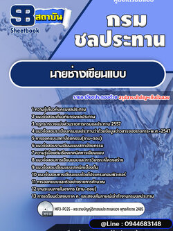 แนวข้อสอบนายช่างเขียนแบบ กรมชลประทาน [พร้อมเฉลย]
