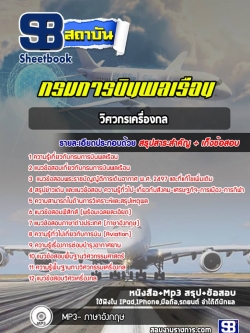 แนวข้อสอบวิศวกรเครื่องกล กรมการบินพลเรือน [พร้อมเฉลย]