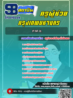 แนวข้อสอบครูผู้ช่วย กทม. ภาค ข. [พร้อมเฉลย]