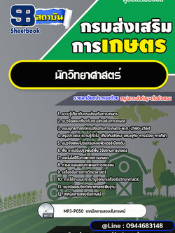 แนวข้อสอบนักวิทยาศาสตร์ กรมส่งเสริมการเกษตร[พร้อมเฉลย] ใหม่ล่าสุด 2566-2567