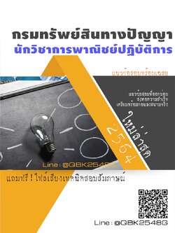 สรุปแนวข้อสอบ นักวิชาการพาณิชย์ปฏิบัติการ กรมทรัพย์สินทางปัญญา พร้อมเฉลย