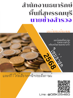 แนวข้อสอบ นายช่างสำรวจ สำนักงานธนารักษ์พื้นที่สุพรรณบุรี พร้อมเฉลย