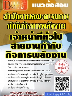 สรุปแนวข้อสอบ เจ้าหน้าที่ทั่วไป(สายงานกำกับกิจการพลังงาน) สำนักงานคณะกรรมการกำกับกิจการพลังงาน พร้อมเฉลย