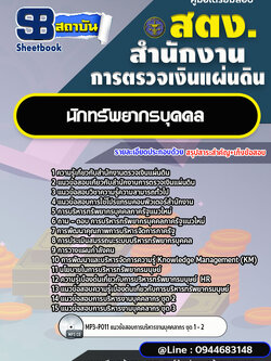 แนวข้อสอบนักทรัพยากรบุคคล สำนักงานการตรวจเงินแผ่นดิน สตง.[พร้อมเฉลย]