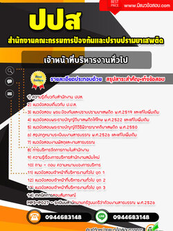 แนวข้อสอบเจ้าหน้าที่บริหารงานทั่วไป ปปส. (พร้อมเฉลย) ล่าสุด