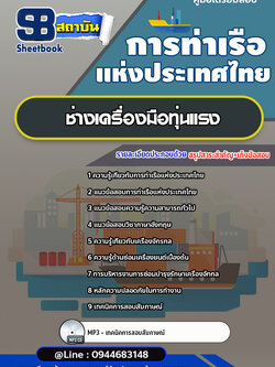 แนวข้อสอบช่างเครื่องมือทุ่นแรง การท่าเรือแห่งประเทศไทย [พร้อมเฉลย]