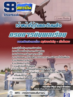 แนวข้อสอบเจ้าหน้าที่กู้ภัยและดับเพลิง กรมการบินพลเรือน [พร้อมเฉลย]