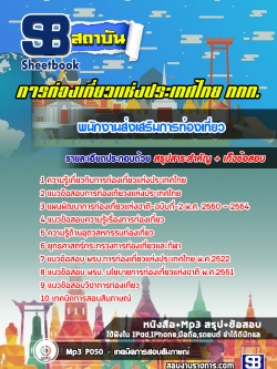 แนวข้อสอบพนักงานส่งเสริมการท่องเที่ยว การท่องเที่ยวแห่งประเทศไทย ททท. [พร้อมเฉลย]