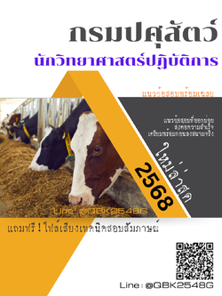 แนวข้อสอบ นักวิทยาศาสตร์ปฏิบัติการ กรมปศุสัตว์ พร้อมเฉลย