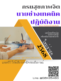 แนวข้อสอบ นายช่างเทคนิคปฏิบัติงาน กรมสุขภาพจิต พร้อมเฉลย