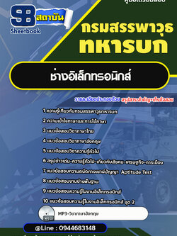 แนวข้อสอบช่างอิเล็กทรอนิกส์ กรมสรรพาวุธทหารบก[พร้อมเฉลย]