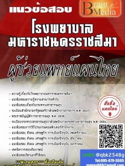 สรุปแนวข้อสอบ ผู้ช่วยแพทย์แผนไทย โรงพยาบาลมหาราชนครราชสีมา พร้อมเฉลย